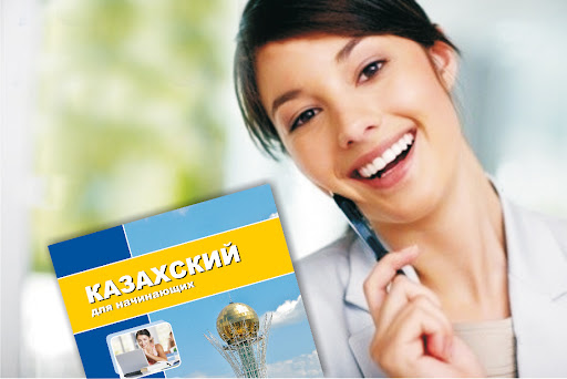 Курсы казахского языка - путь к успеху | tanyacook.ru